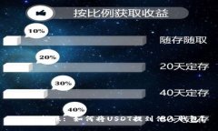 USDT转账: 如何将USDT提到他人钱包？