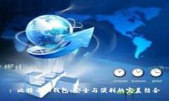: 比特币脑钱包：安全与便利的完美结合