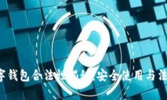  以太坊数字钱包合法性揭秘：安全使用与法律问