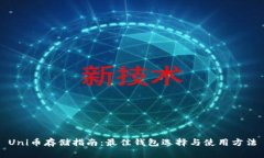 Uni币存储指南：最佳钱包选择与使用方法